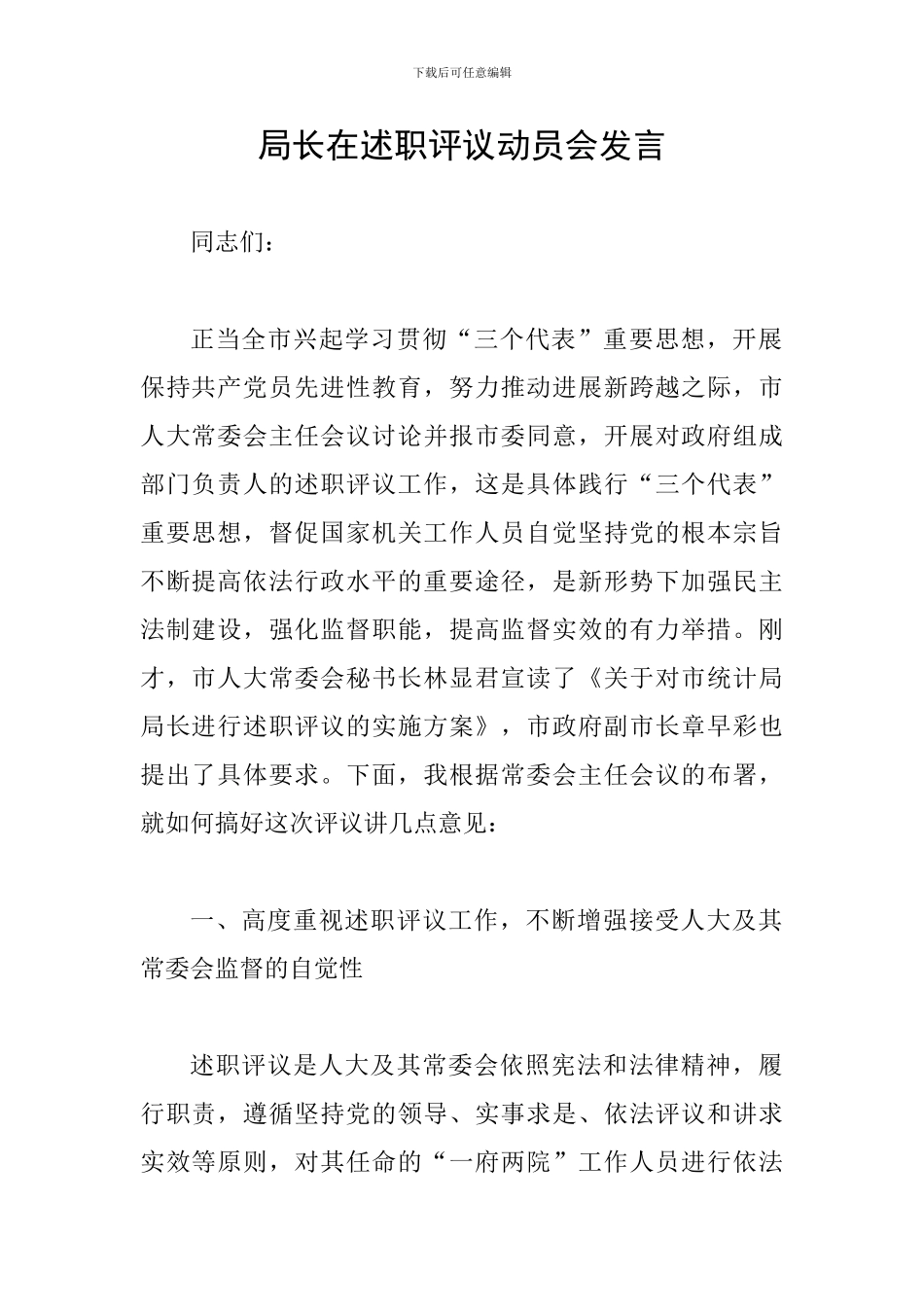 局长在述职评议动员会发言_第1页