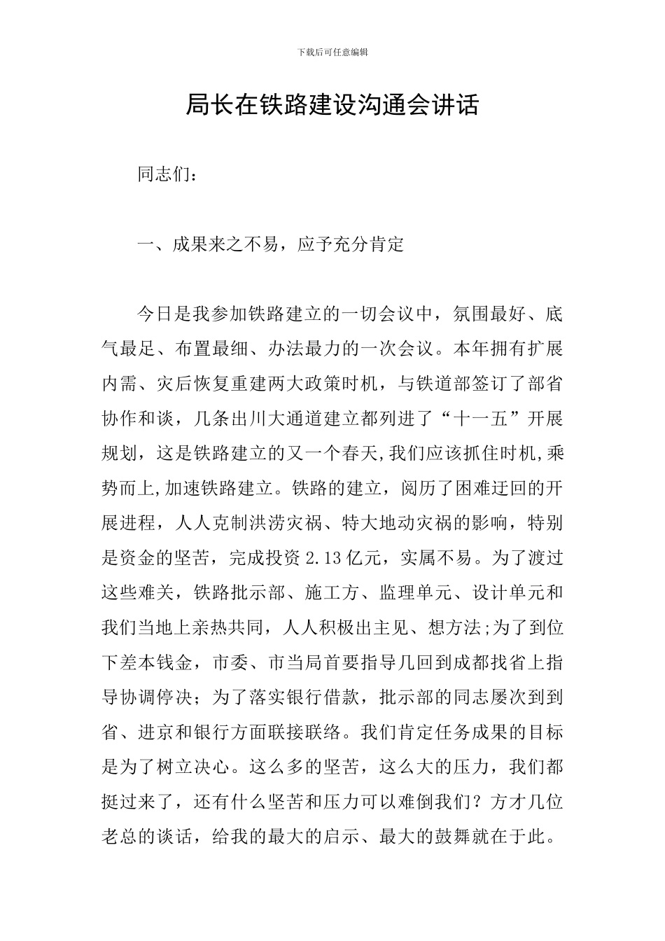 局长在铁路建设交流会讲话_第1页