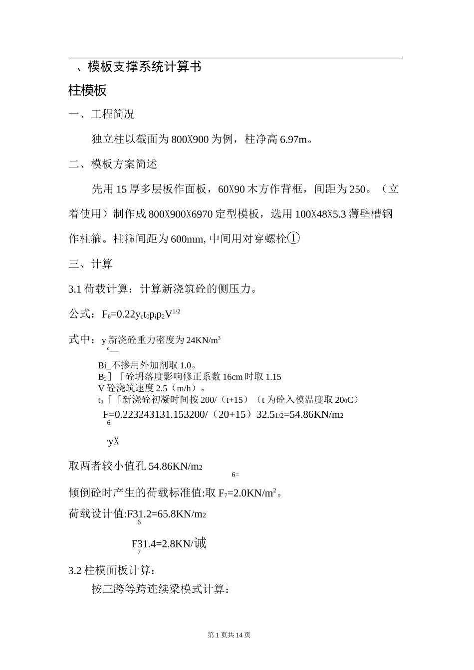 模板支撑计算专项方案_第1页