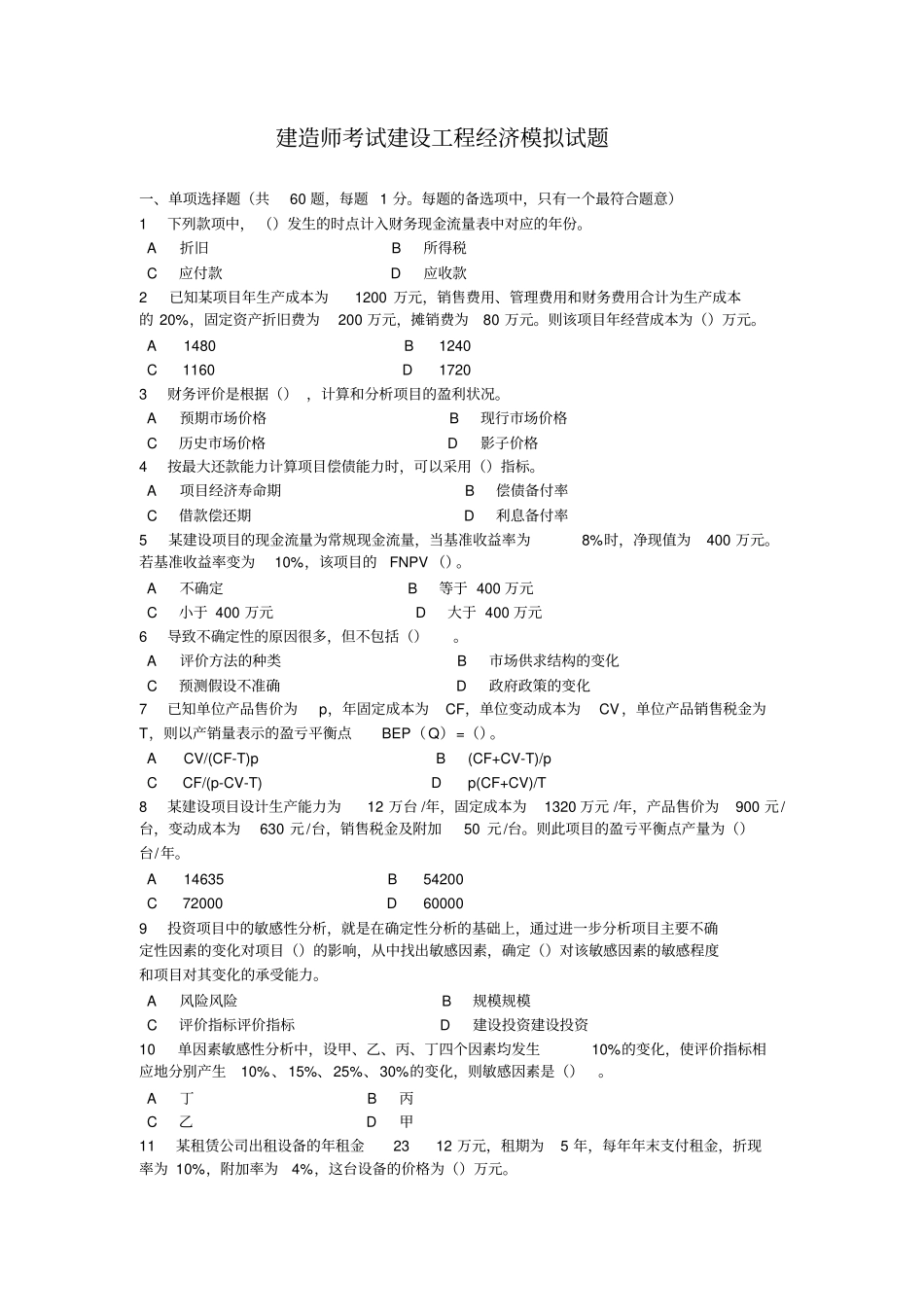 一级建造师经济模拟试题_第1页