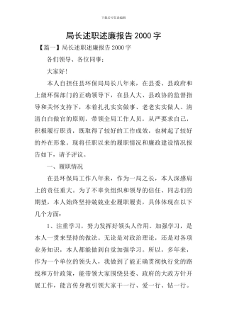 局长述职述廉报告2000字