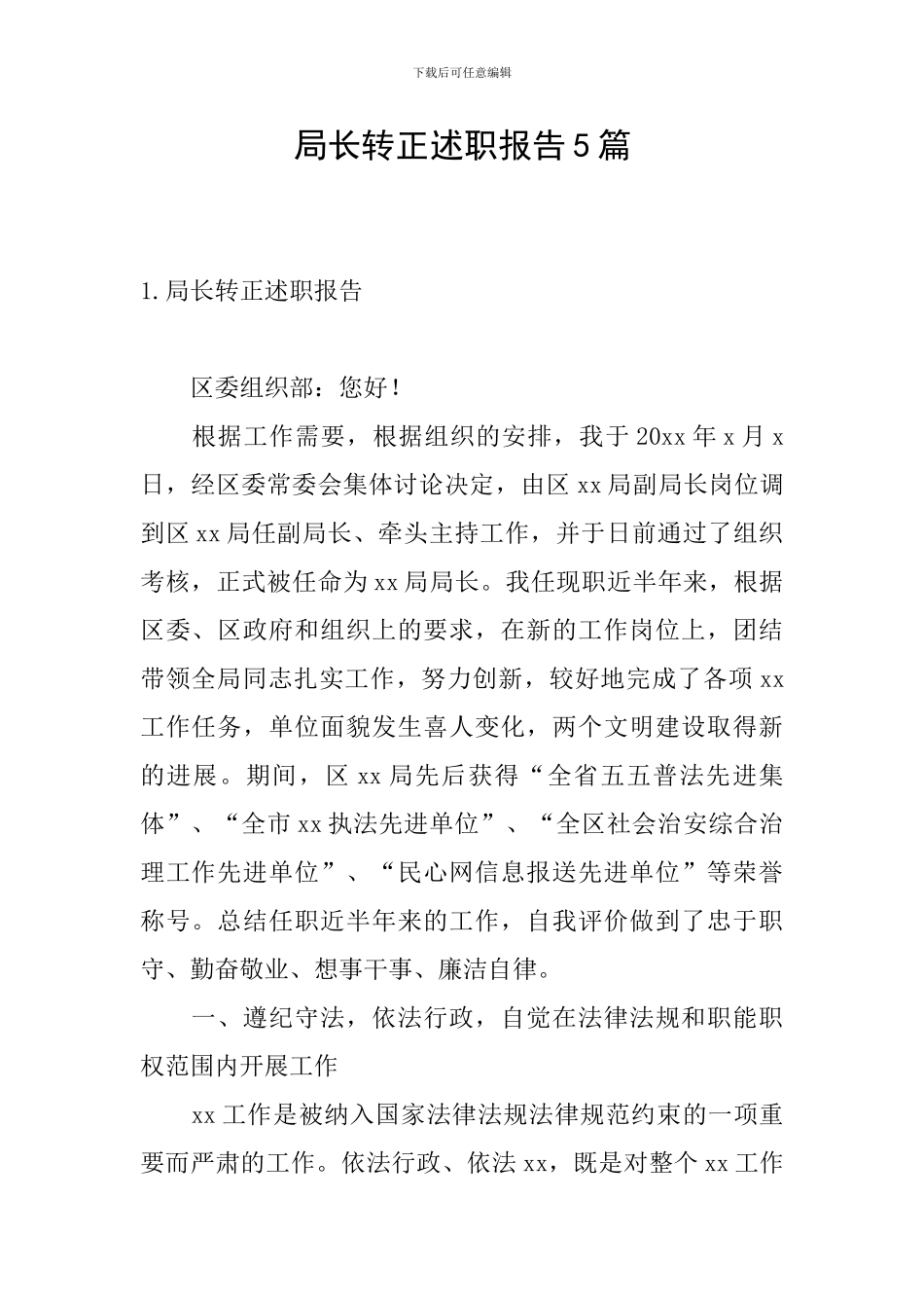 局长转正述职报告5篇_第1页