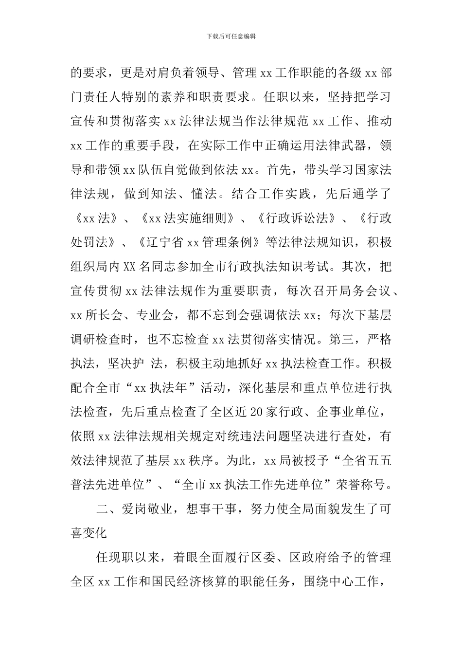 局长转正述职报告5篇_第2页