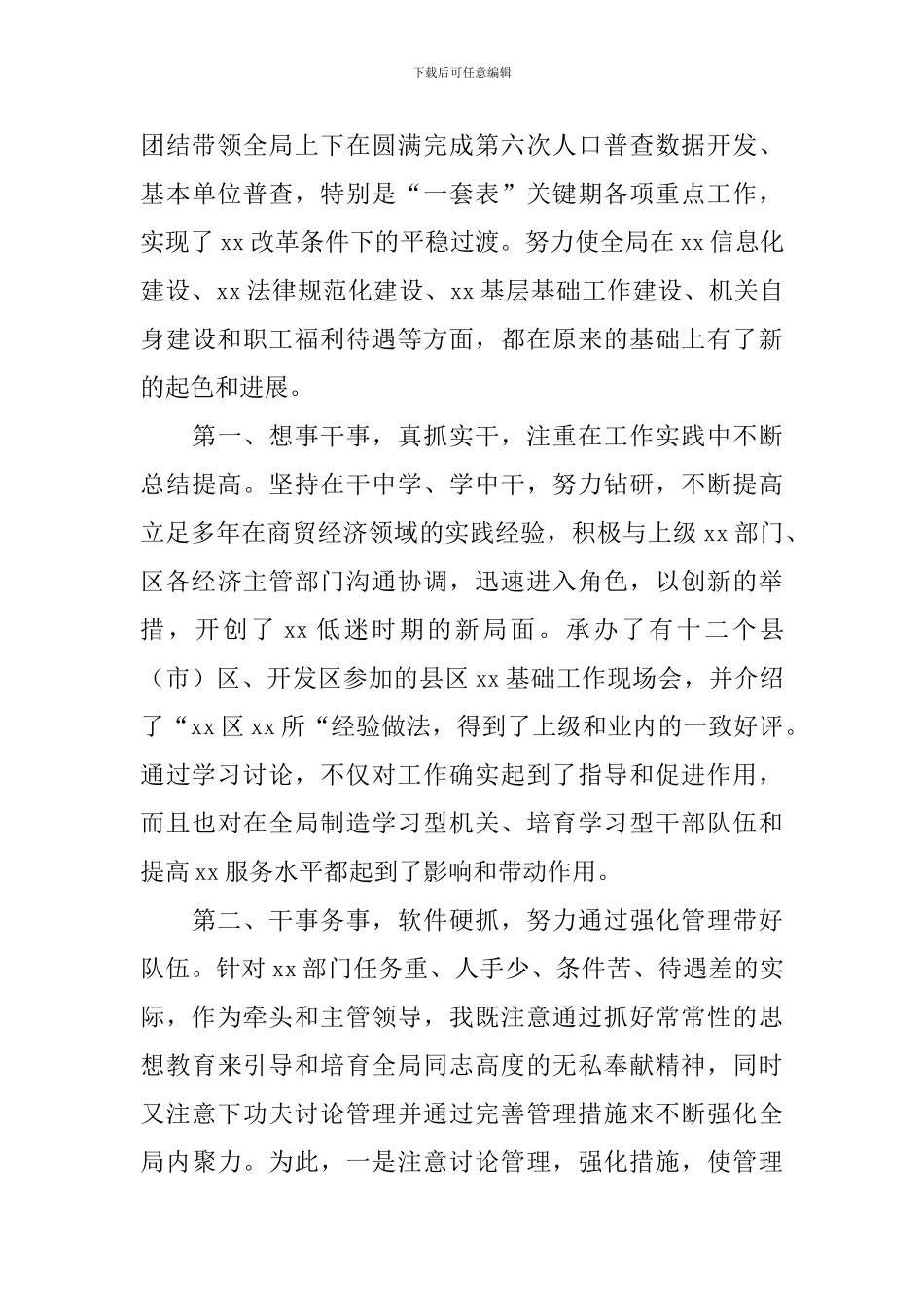 局长转正述职报告5篇_第3页