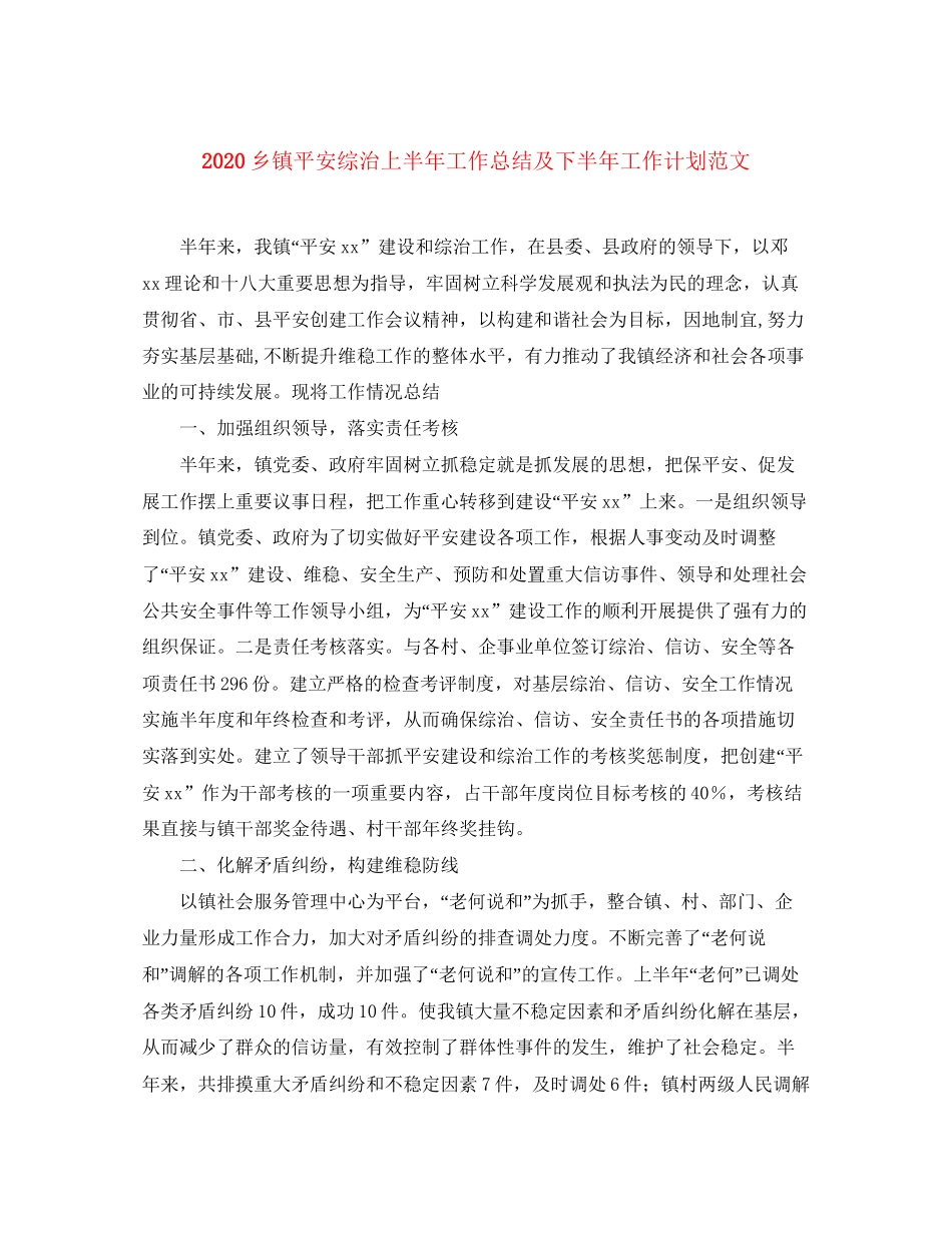 乡镇平安综治上半年工作总结及下半年工作计划范文_第1页