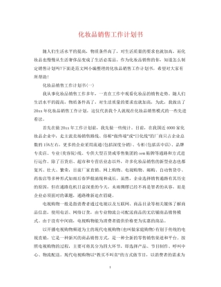 化妆品销售工作计划书
