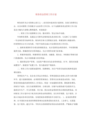 财务资金管理工作计划