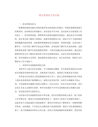 班主任家访工作计划