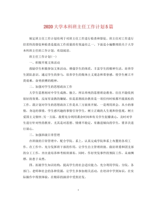 大学本科班主任工作计划5篇