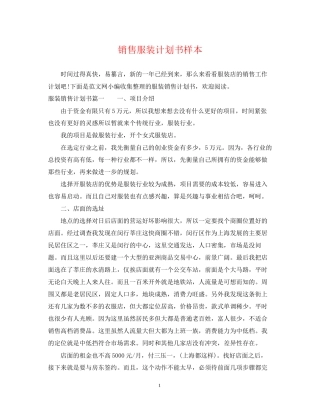 销售服装计划书样本