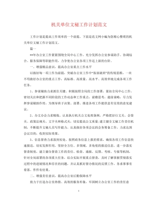 机关单位文秘工作计划范文