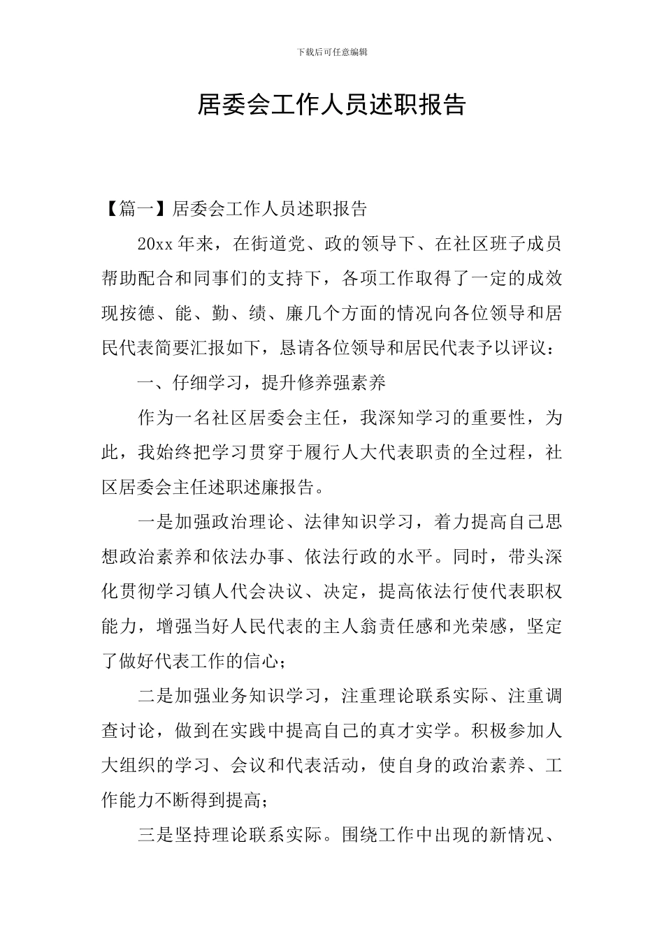 居委会工作人员述职报告_第1页