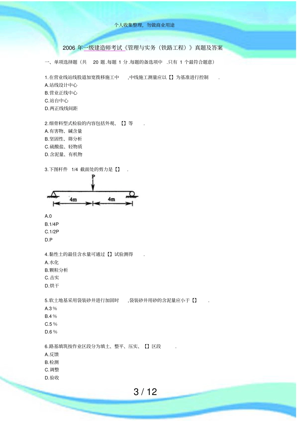 一级建造师测验管理与实务铁路工程真题及答案_第3页