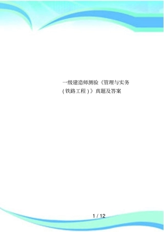 一级建造师测验管理与实务铁路工程真题及答案