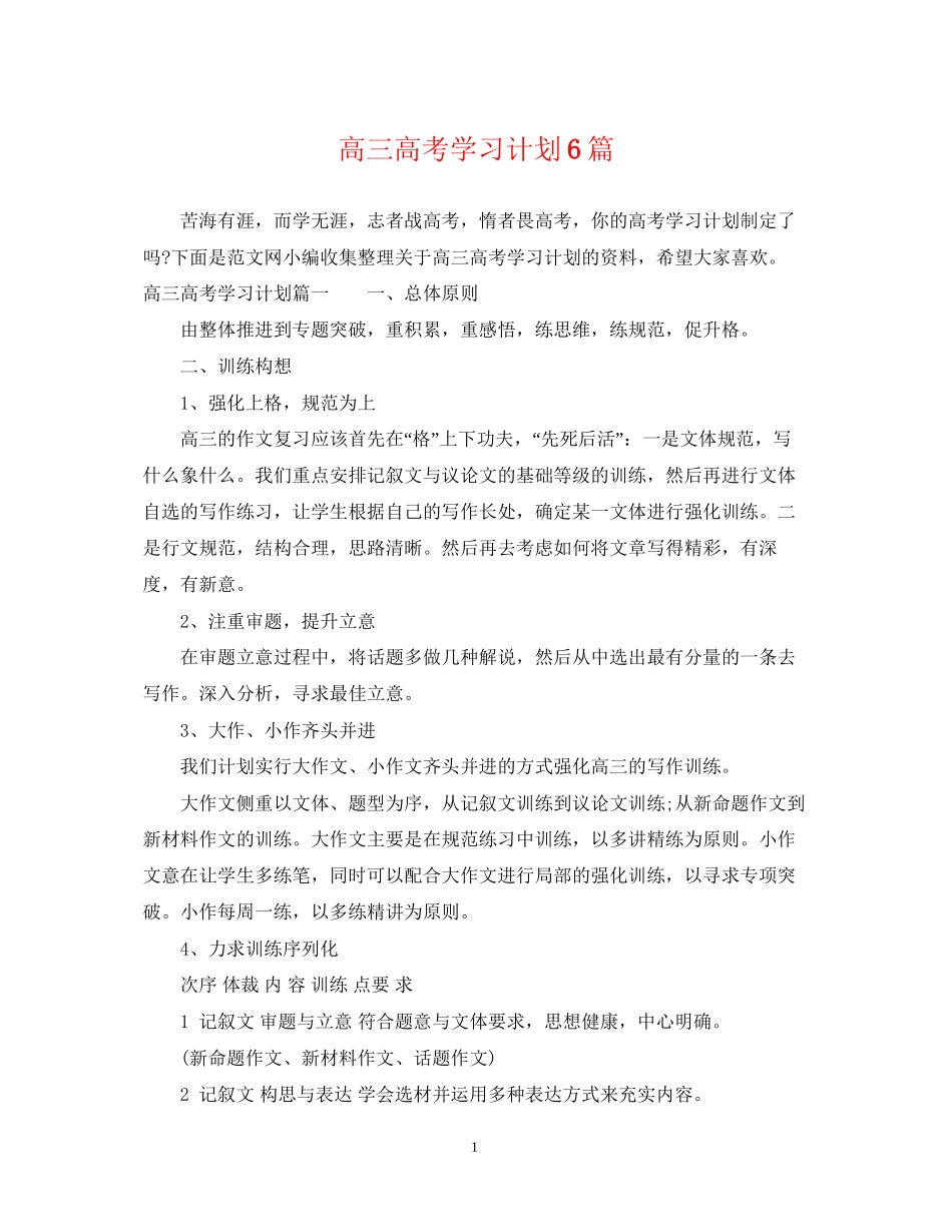 高三高考学习计划6篇_第1页