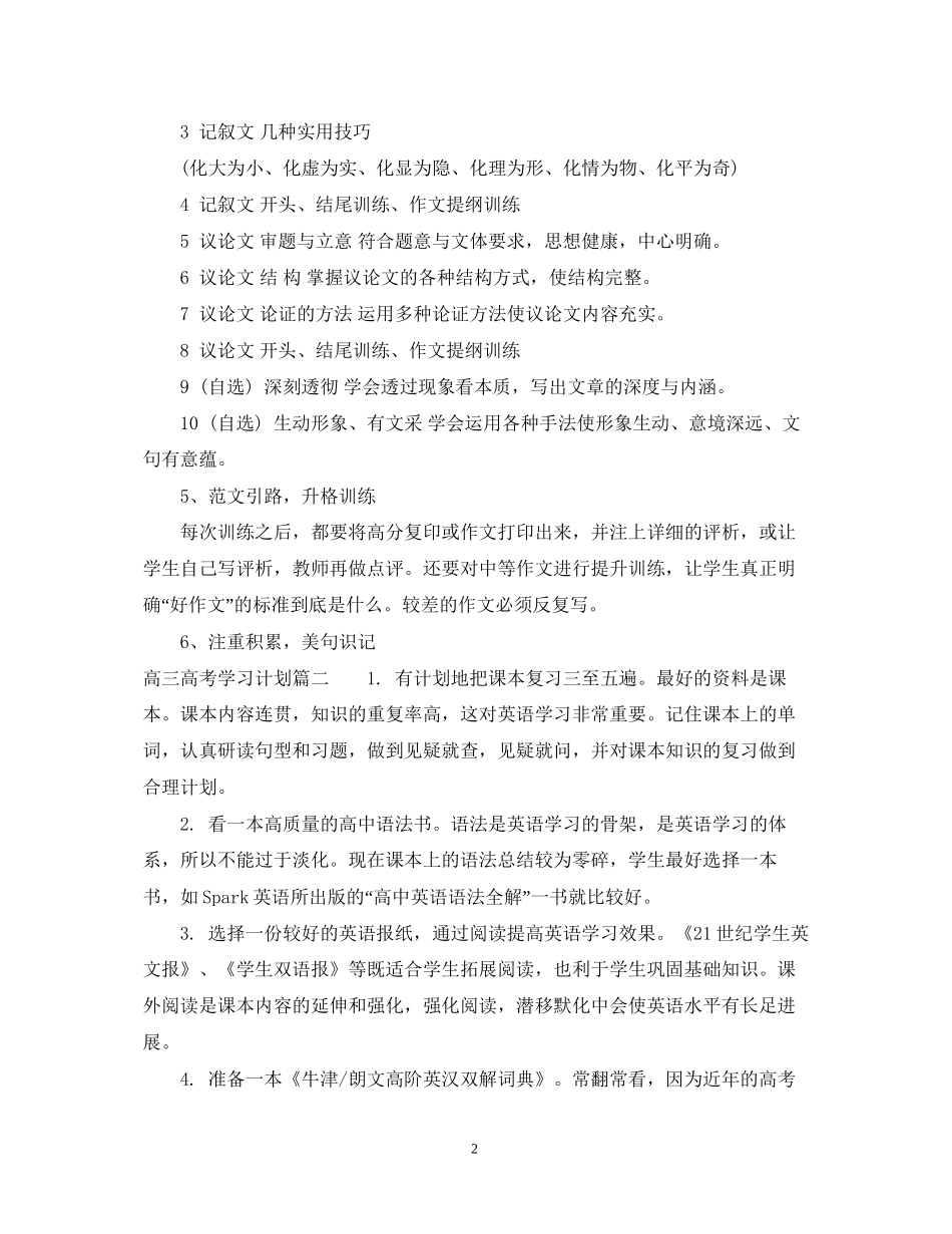 高三高考学习计划6篇_第2页