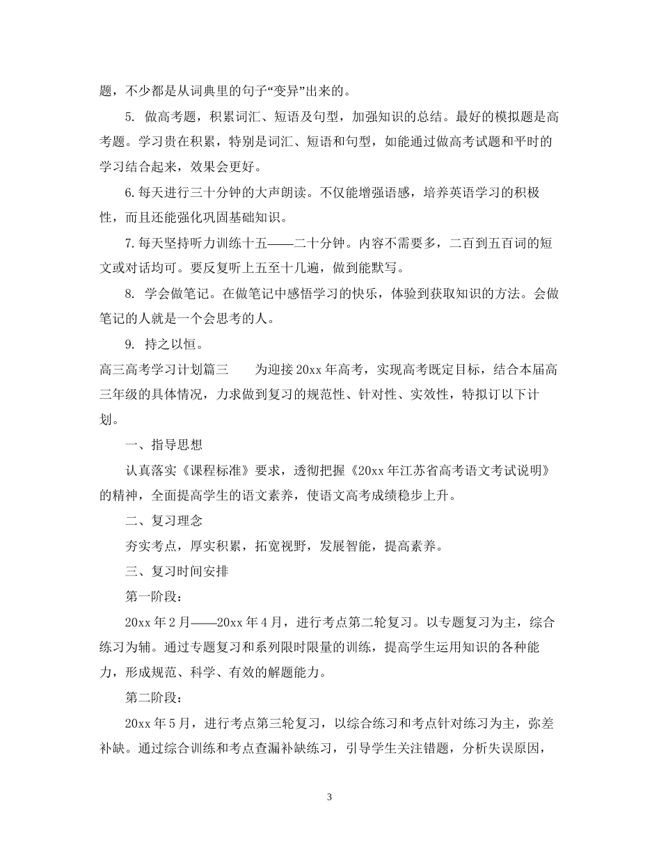 高三高考学习计划6篇_第3页