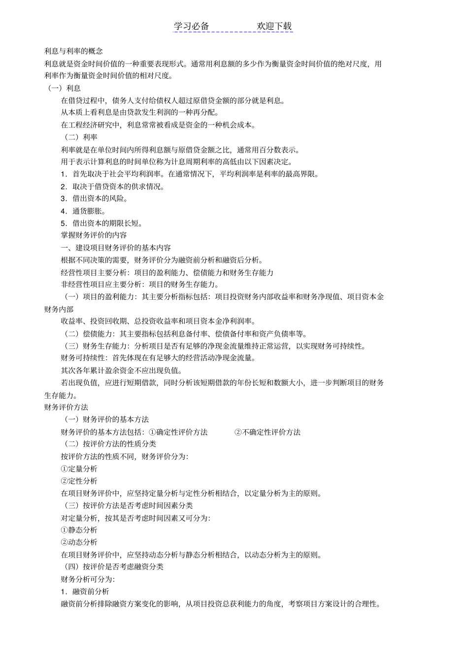 一级建造师考试建设工程经济重点复习资料_第1页