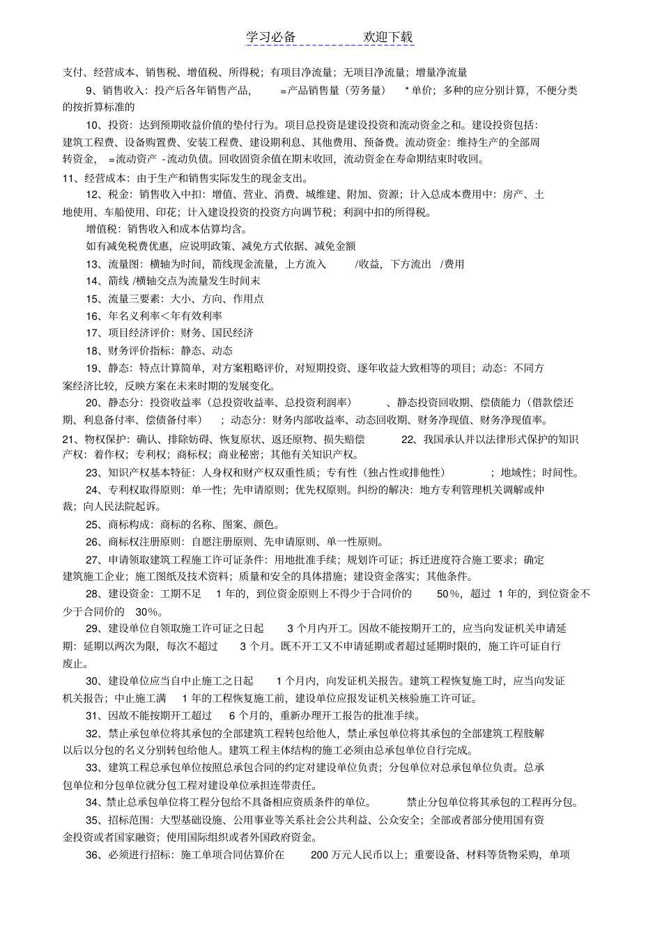 一级建造师考试建设工程经济重点复习资料_第3页
