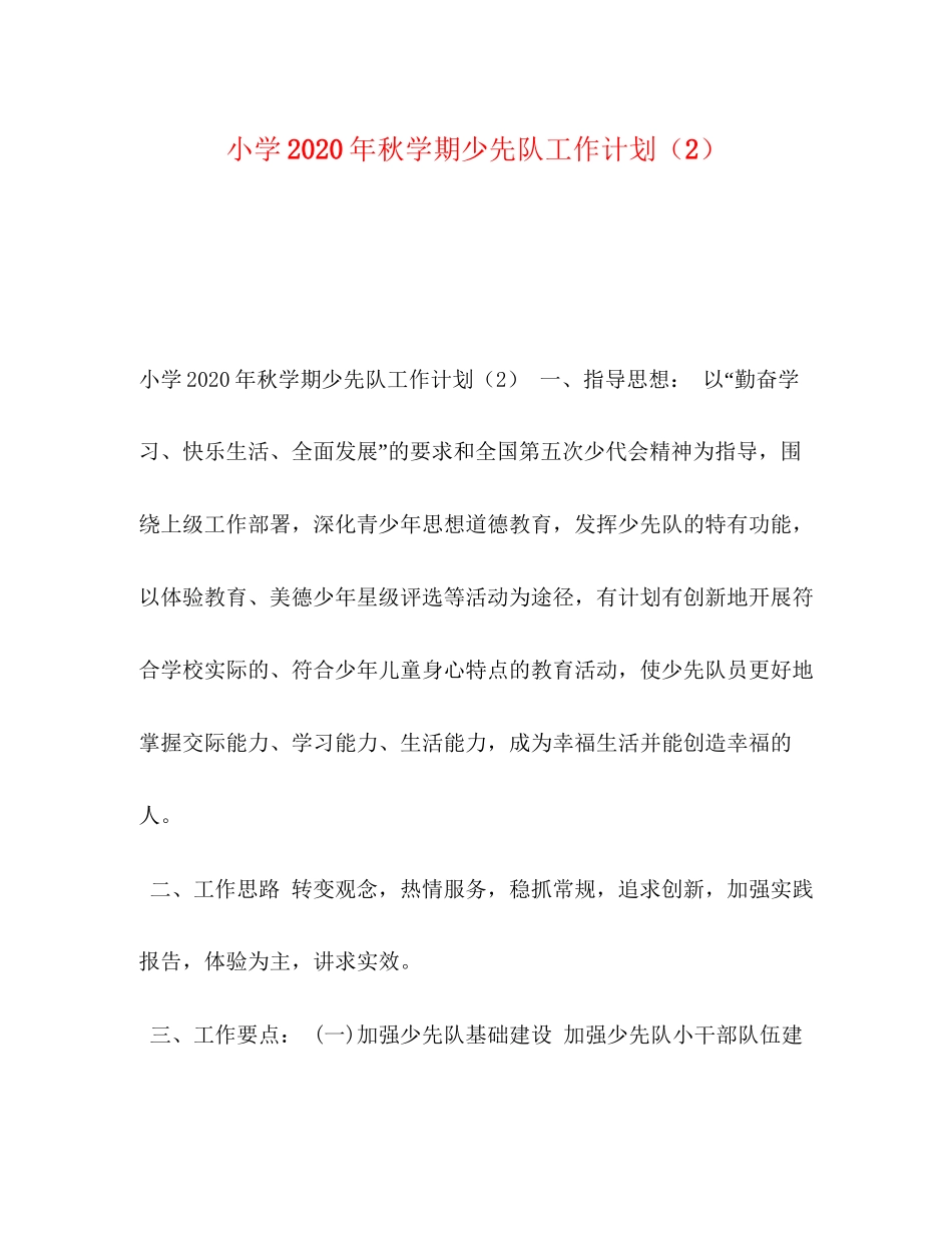 小学年秋学期少先队工作计划（2）_第1页