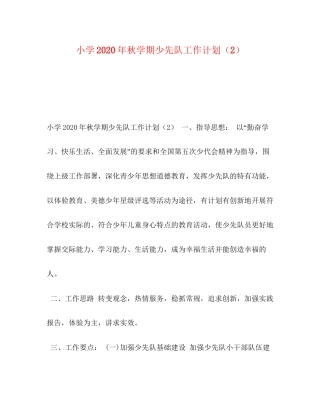小学年秋学期少先队工作计划（2）