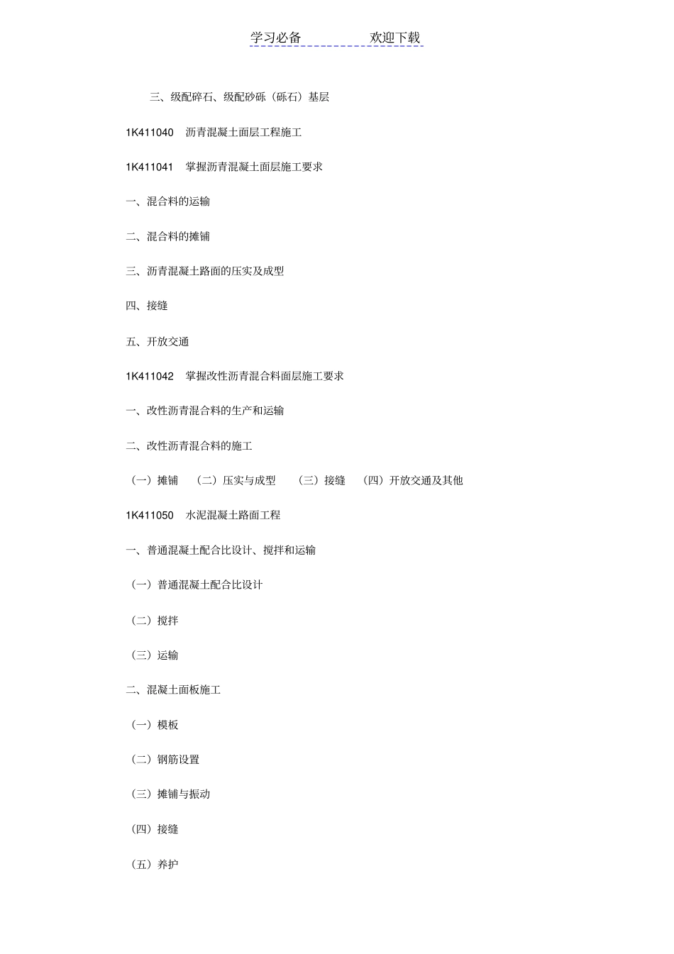 一级建造师考试政公用工程重点复习笔记_第3页