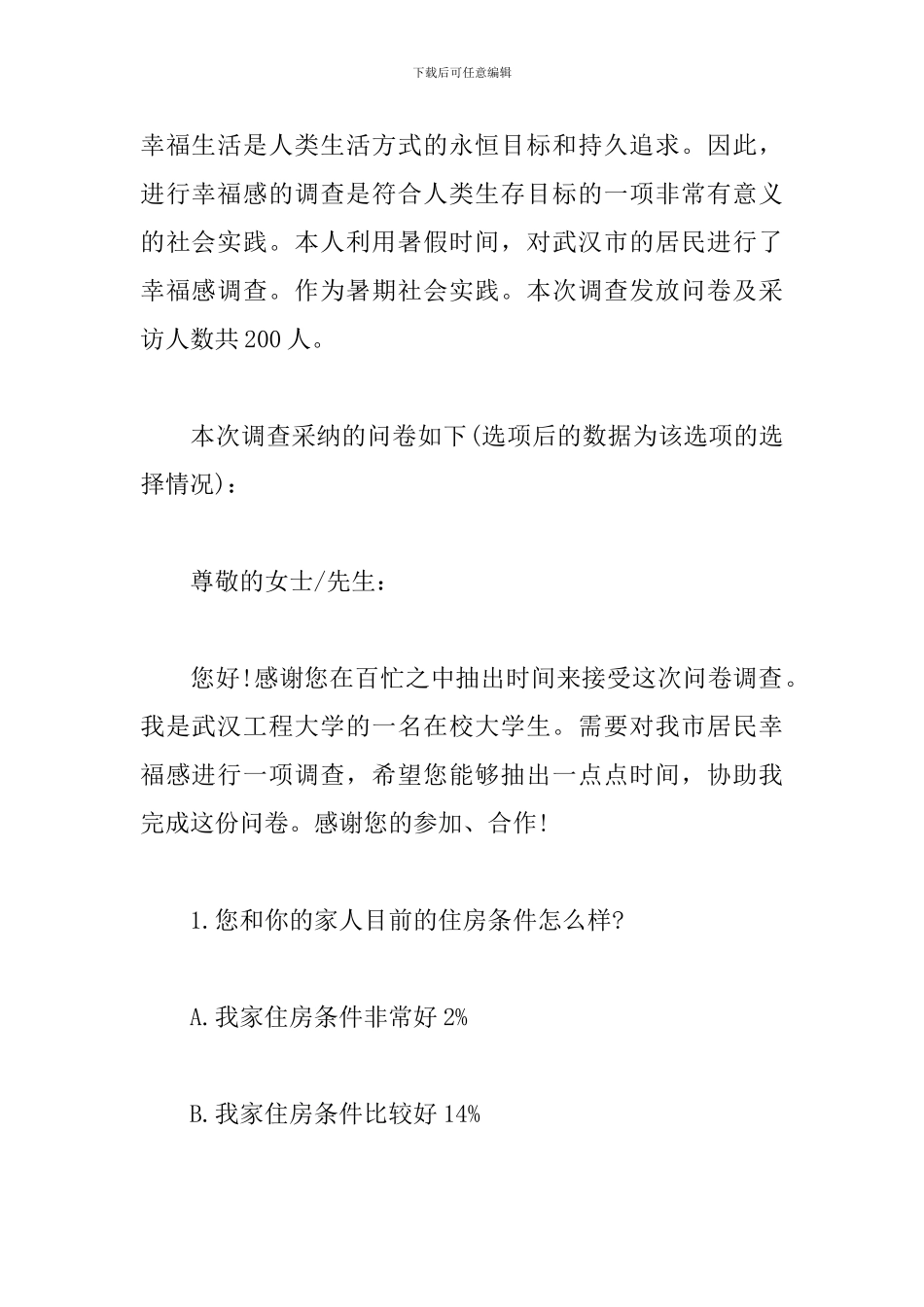 居民幸福感现状问卷调查报告_第2页