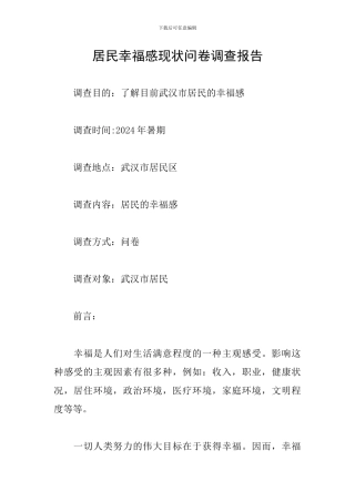 居民幸福感现状问卷调查报告