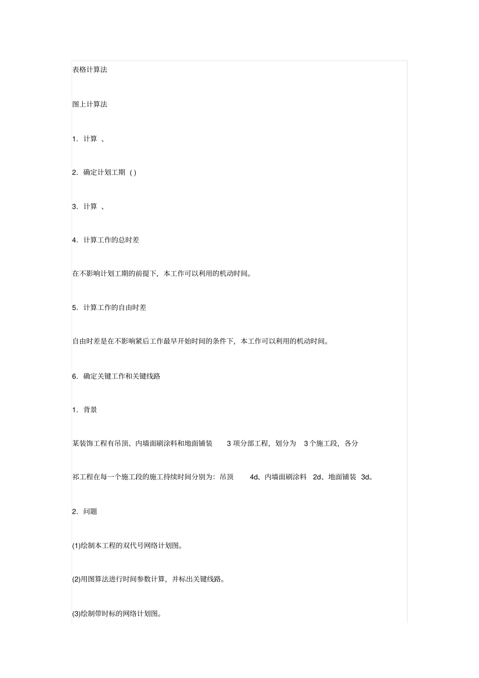 一级建造师网络计划技术知识点_第3页