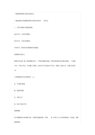 一级建造师网络计划技术知识点