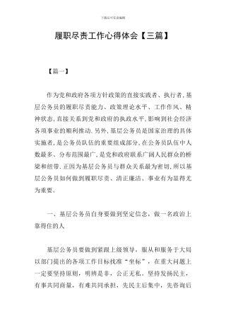 履职尽责工作心得体会