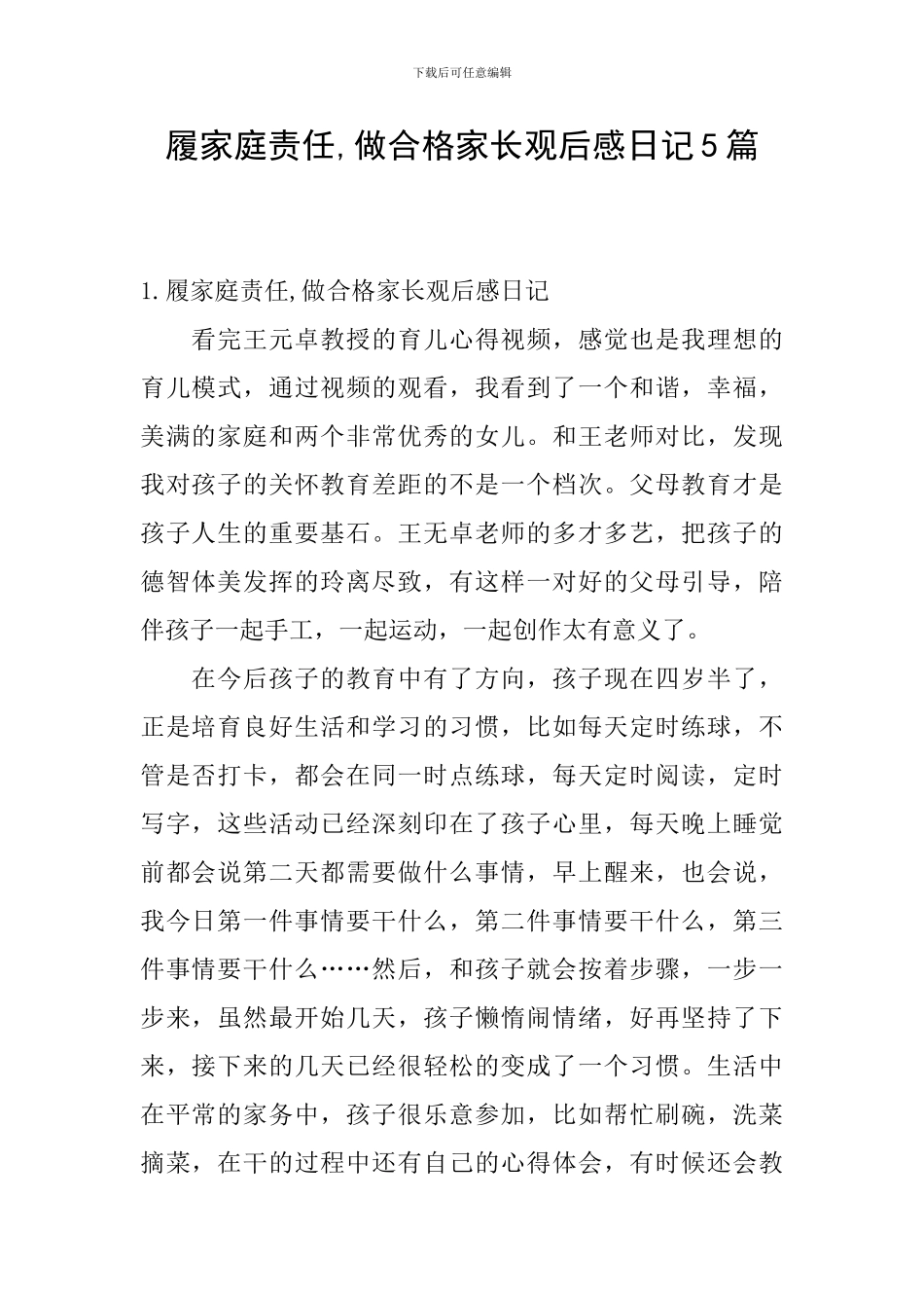 履家庭责任-做合格家长观后感日记5篇_第1页