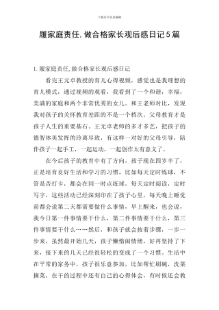 履家庭责任-做合格家长观后感日记5篇