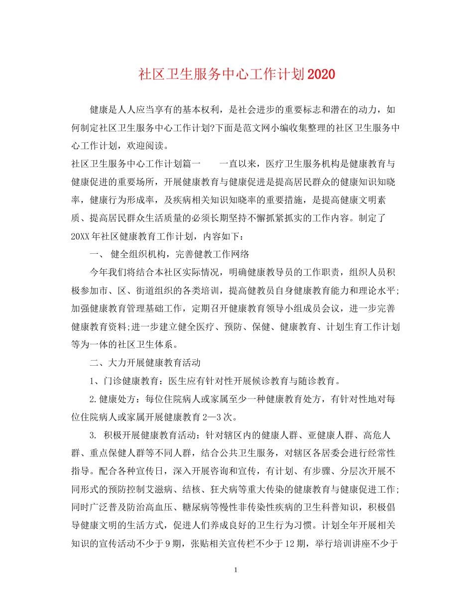 社区卫生服务中心工作计划2_第1页
