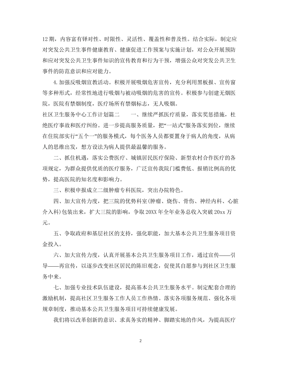 社区卫生服务中心工作计划2_第2页