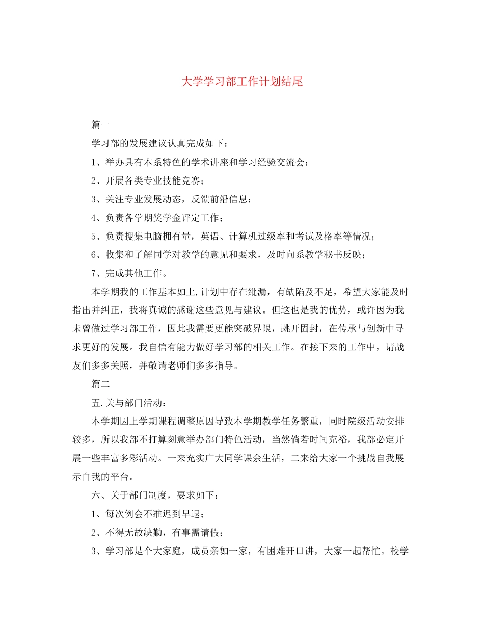 大学学习部工作计划结尾_第1页