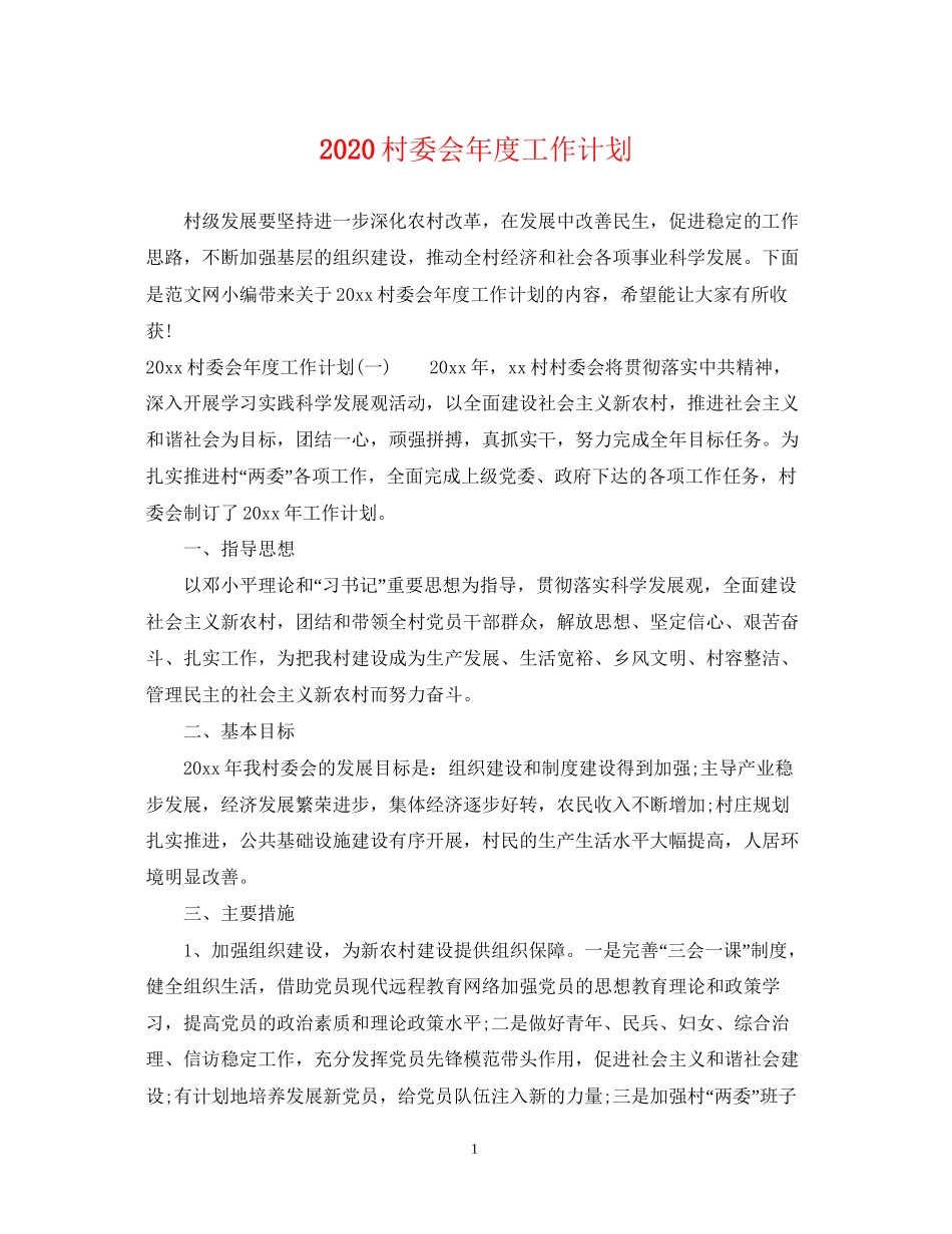 村委会年度工作计划_第1页