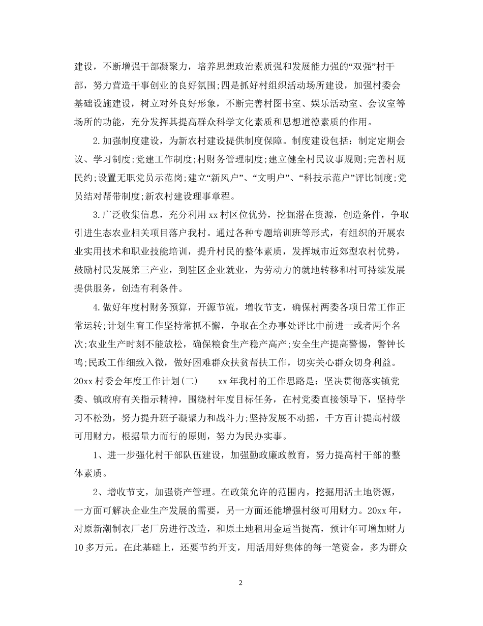 村委会年度工作计划_第2页