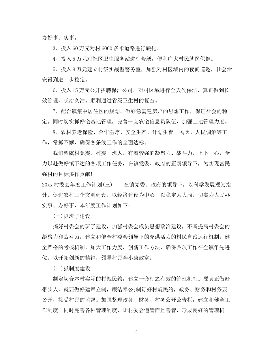 村委会年度工作计划_第3页
