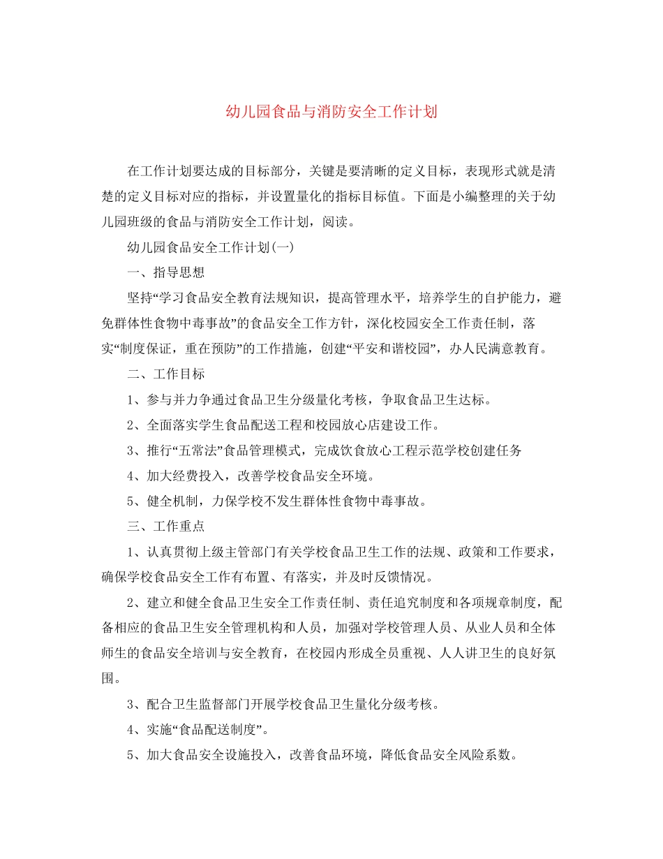 幼儿园食品与消防安全工作计划_第1页