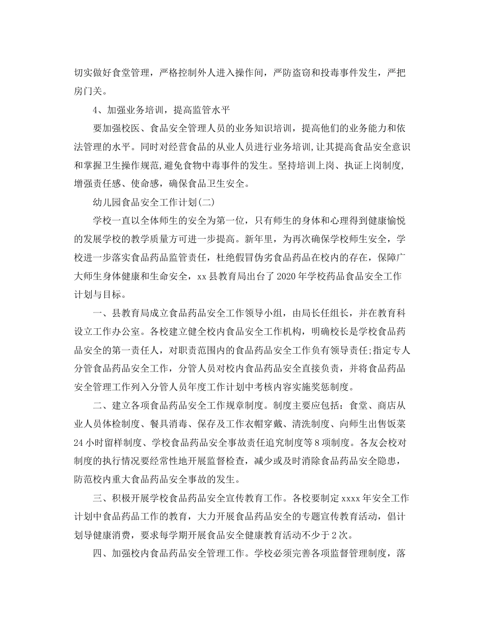 幼儿园食品与消防安全工作计划_第3页