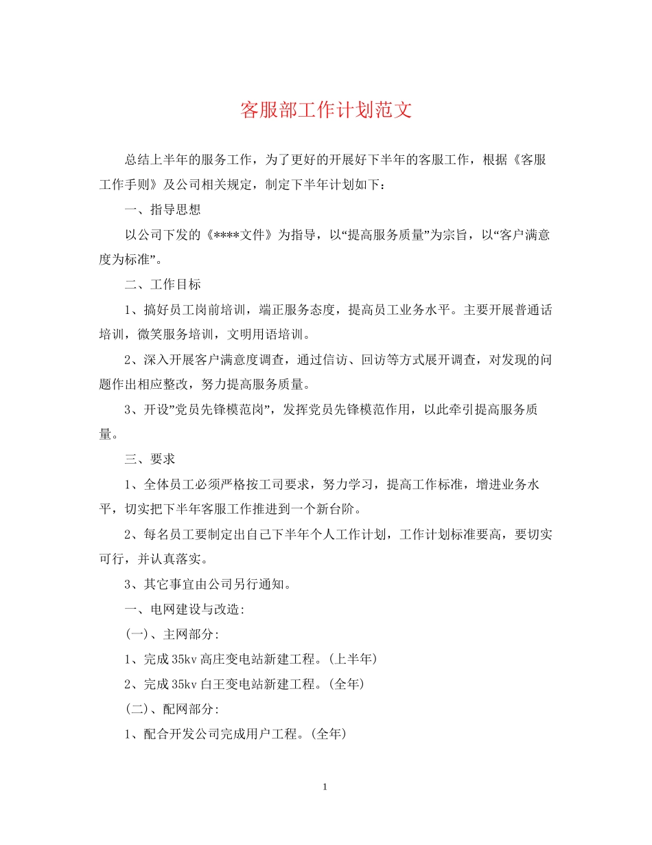 客服部工作计划范文_第1页
