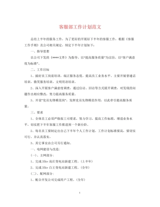 客服部工作计划范文