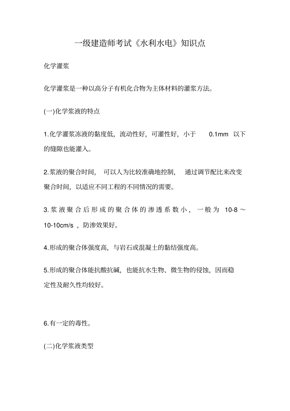 一级建造师考试水利水电知识点剖析_第1页