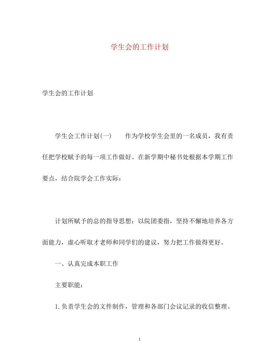 学生会的工作计划_第1页