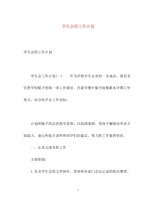 学生会的工作计划