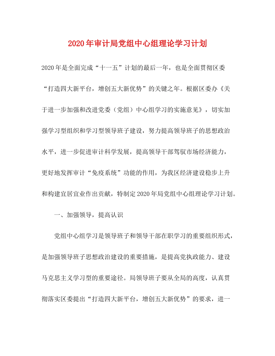 2020年审计局党组中心组理论学习计划_第1页