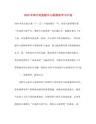 2020年审计局党组中心组理论学习计划