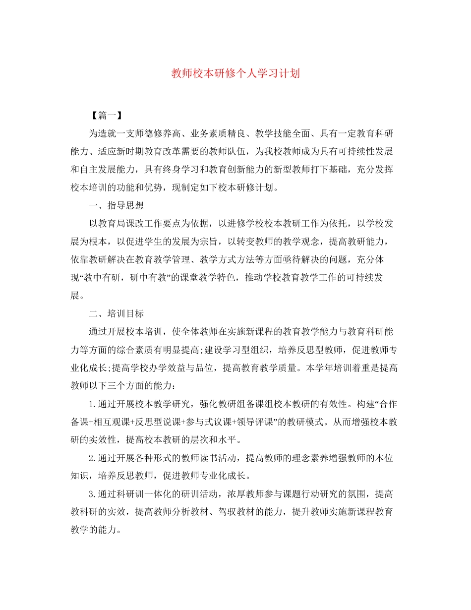 教师校本研修个人学习计划_第1页
