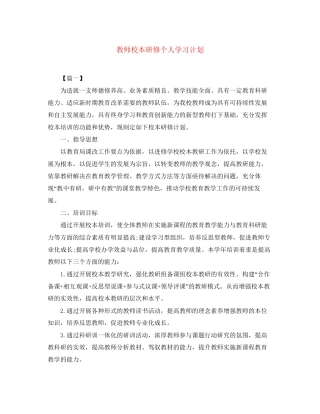 教师校本研修个人学习计划